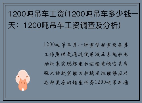 1200吨吊车工资(1200吨吊车多少钱一天：1200吨吊车工资调查及分析)