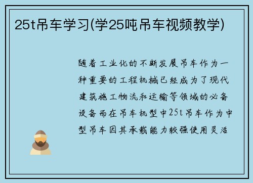 25t吊车学习(学25吨吊车视频教学)