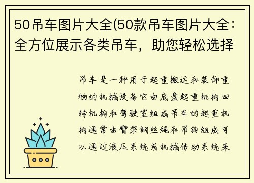 50吊车图片大全(50款吊车图片大全：全方位展示各类吊车，助您轻松选择适合的吊车)