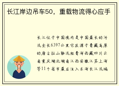 长江岸边吊车50，重载物流得心应手