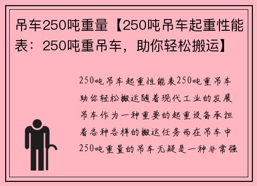 吊车250吨重量【250吨吊车起重性能表：250吨重吊车，助你轻松搬运】