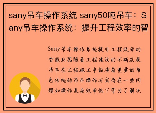 sany吊车操作系统 sany50吨吊车：Sany吊车操作系统：提升工程效率的智能利器