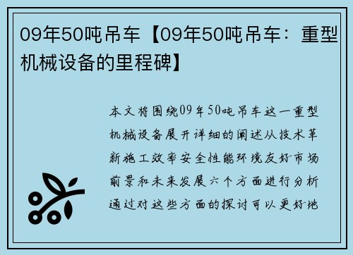 09年50吨吊车【09年50吨吊车：重型机械设备的里程碑】