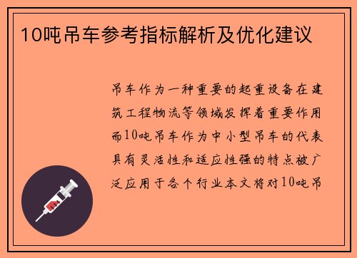 10吨吊车参考指标解析及优化建议