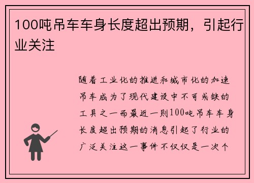 100吨吊车车身长度超出预期，引起行业关注