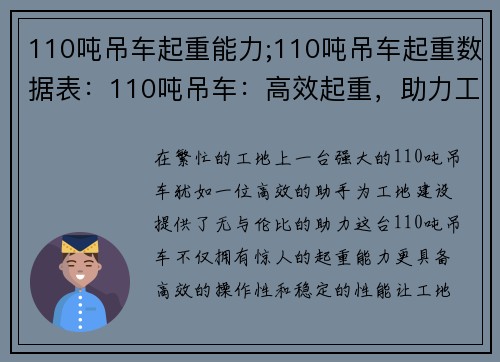 110吨吊车起重能力;110吨吊车起重数据表：110吨吊车：高效起重，助力工地建设