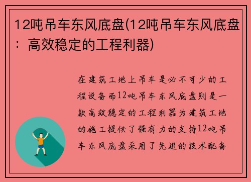 12吨吊车东风底盘(12吨吊车东风底盘：高效稳定的工程利器)