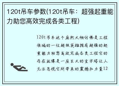 120t吊车参数(120t吊车：超强起重能力助您高效完成各类工程)