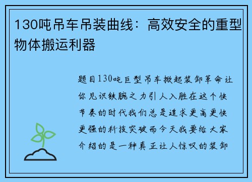 130吨吊车吊装曲线：高效安全的重型物体搬运利器