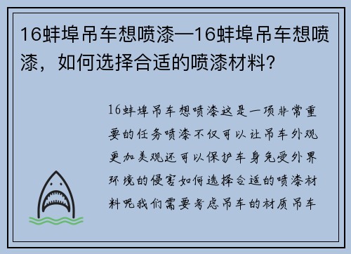 16蚌埠吊车想喷漆—16蚌埠吊车想喷漆，如何选择合适的喷漆材料？