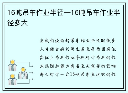 16吨吊车作业半径—16吨吊车作业半径多大