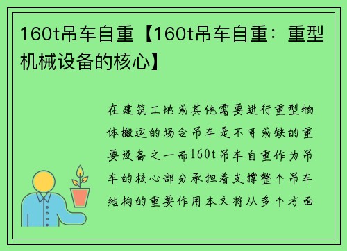 160t吊车自重【160t吊车自重：重型机械设备的核心】