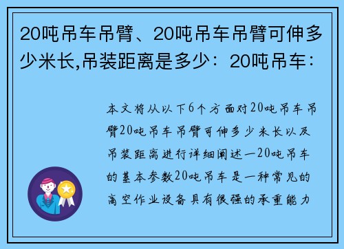 20吨吊车吊臂、20吨吊车吊臂可伸多少米长,吊装距离是多少：20吨吊车：高空作业利器