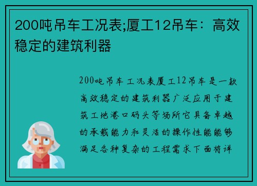 200吨吊车工况表;厦工12吊车：高效稳定的建筑利器