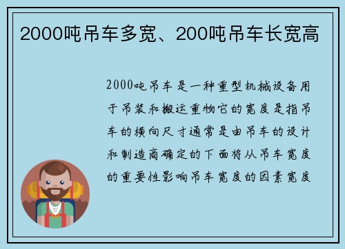 2000吨吊车多宽、200吨吊车长宽高