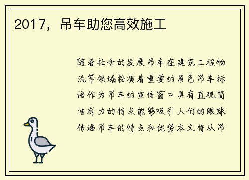 2017，吊车助您高效施工