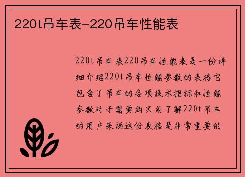 220t吊车表-220吊车性能表