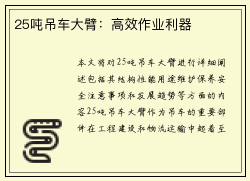 25吨吊车大臂：高效作业利器