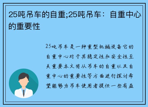 25吨吊车的自重;25吨吊车：自重中心的重要性