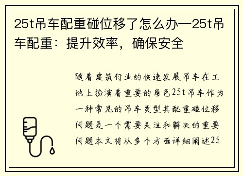 25t吊车配重碰位移了怎么办—25t吊车配重：提升效率，确保安全