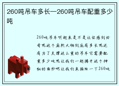 260吨吊车多长—260吨吊车配重多少吨