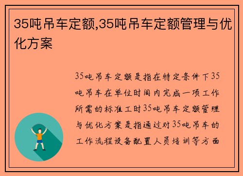 35吨吊车定额,35吨吊车定额管理与优化方案