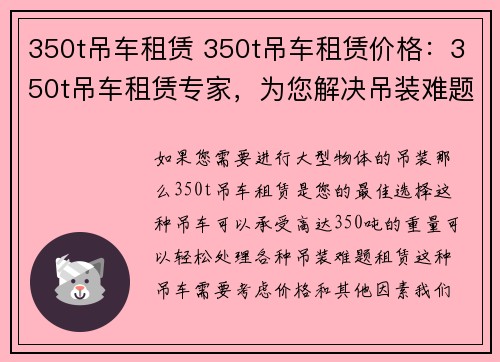 350t吊车租赁 350t吊车租赁价格：350t吊车租赁专家，为您解决吊装难题