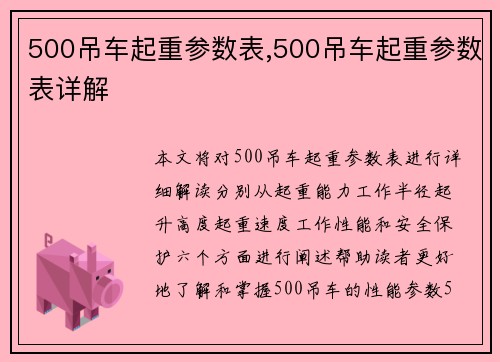 500吊车起重参数表,500吊车起重参数表详解