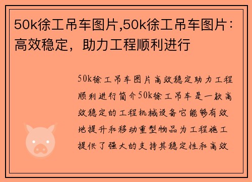 50k徐工吊车图片,50k徐工吊车图片：高效稳定，助力工程顺利进行