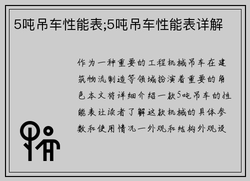 5吨吊车性能表;5吨吊车性能表详解