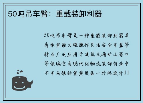 50吨吊车臂：重载装卸利器