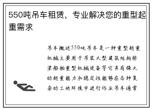 550吨吊车租赁，专业解决您的重型起重需求