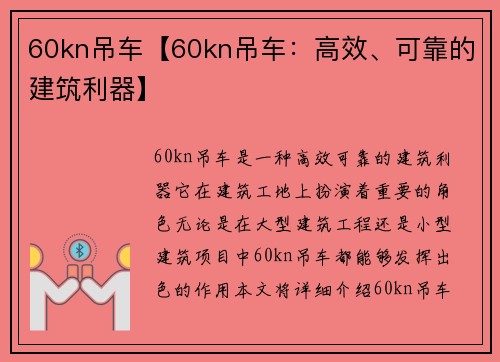 60kn吊车【60kn吊车：高效、可靠的建筑利器】