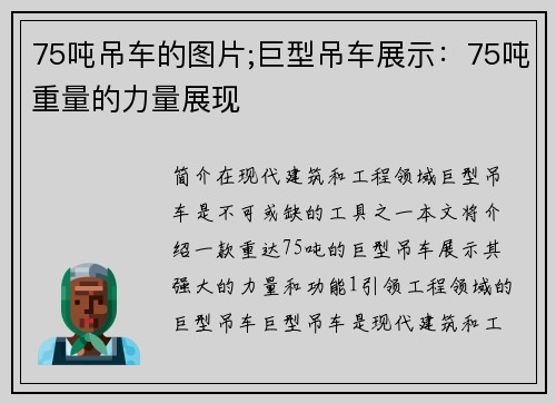 75吨吊车的图片;巨型吊车展示：75吨重量的力量展现