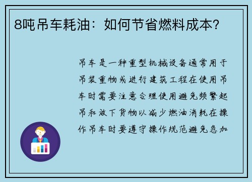 8吨吊车耗油：如何节省燃料成本？