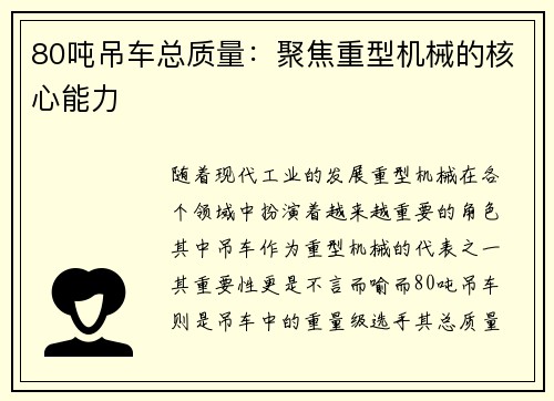 80吨吊车总质量：聚焦重型机械的核心能力