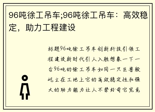 96吨徐工吊车;96吨徐工吊车：高效稳定，助力工程建设