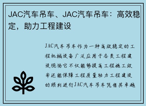 JAC汽车吊车、JAC汽车吊车：高效稳定，助力工程建设