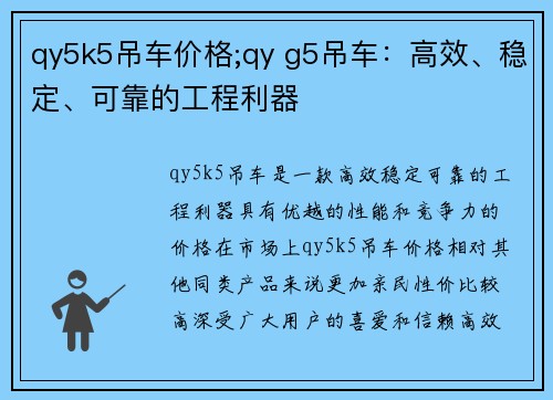 qy5k5吊车价格;qy g5吊车：高效、稳定、可靠的工程利器