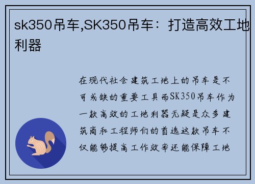 sk350吊车,SK350吊车：打造高效工地利器