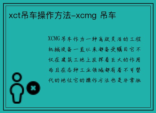 xct吊车操作方法-xcmg 吊车