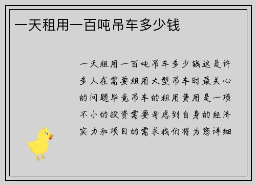 一天租用一百吨吊车多少钱