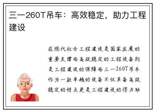 三一260T吊车：高效稳定，助力工程建设