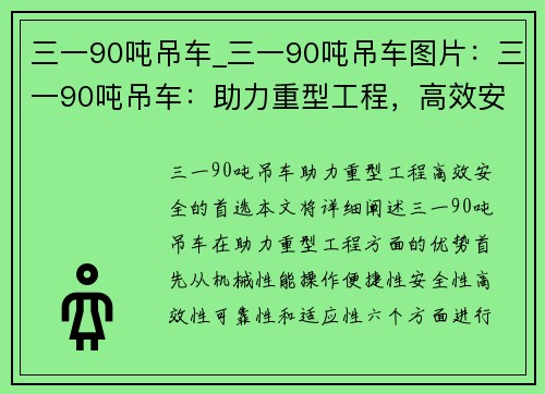 三一90吨吊车_三一90吨吊车图片：三一90吨吊车：助力重型工程，高效安全的首选