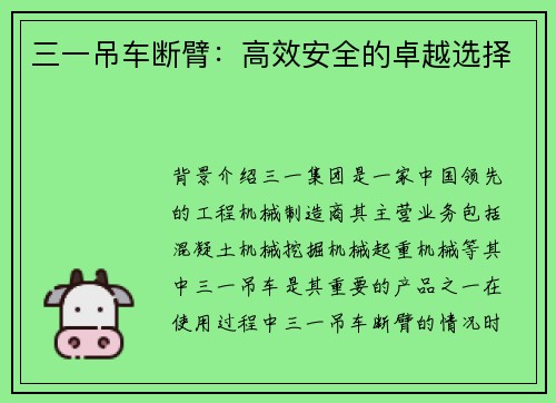 三一吊车断臂：高效安全的卓越选择