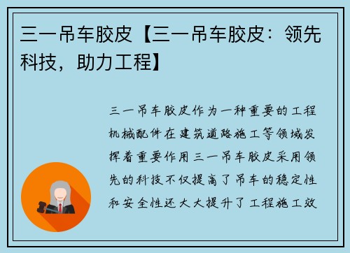 三一吊车胶皮【三一吊车胶皮：领先科技，助力工程】