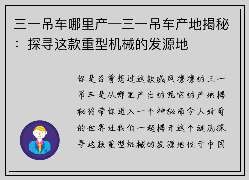 三一吊车哪里产—三一吊车产地揭秘：探寻这款重型机械的发源地