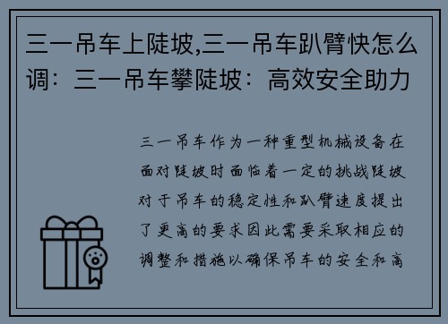 三一吊车上陡坡,三一吊车趴臂快怎么调：三一吊车攀陡坡：高效安全助力