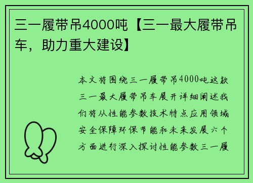 三一履带吊4000吨【三一最大履带吊车，助力重大建设】