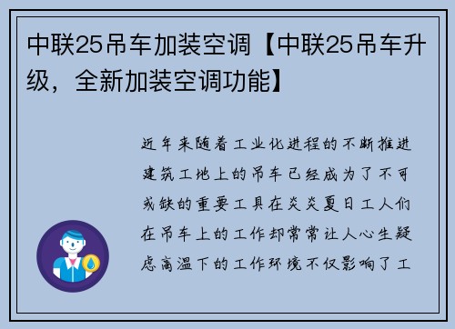 中联25吊车加装空调【中联25吊车升级，全新加装空调功能】